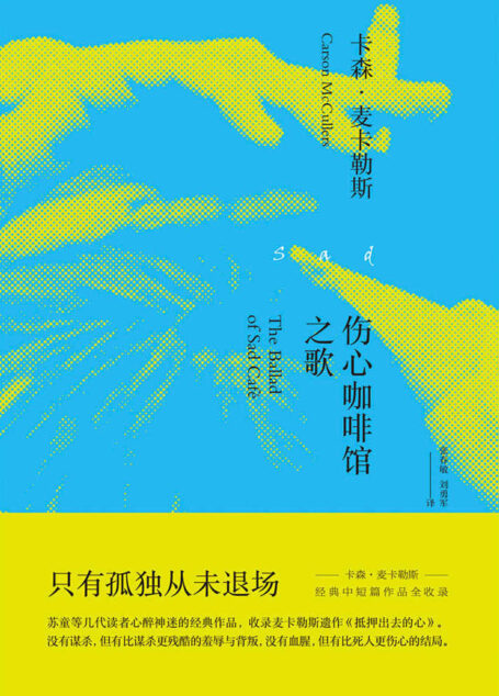 伤心咖啡馆之歌