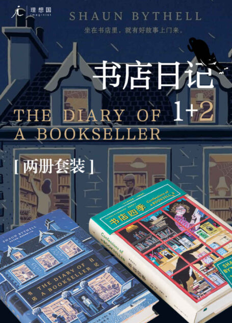 书店日记套装(全2册)(“豆瓣2019年度图书No.3”《书店日记》及其续篇 英国超人气毒舌店主的爆笑吐槽与告白 理想国出品)