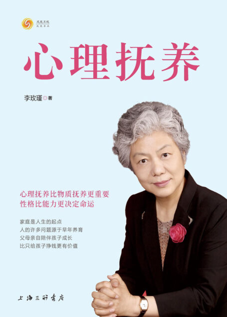 心理抚养(豆瓣评分高达9.4,青少年心理教育专家李玫瑾继《幽微的人性》之后重磅新作:心理抚养比物质抚养更重要,性格比能力更决定命运!)
