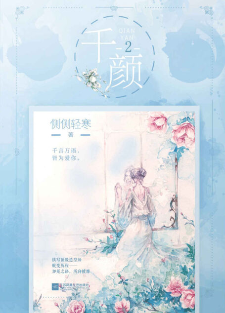 千颜2(侧侧轻寒口碑和市场双赢的知名畅销书作者,代表作《簪中录》火热拍摄中)