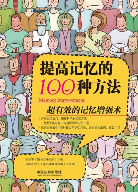 提高记忆的100种方法