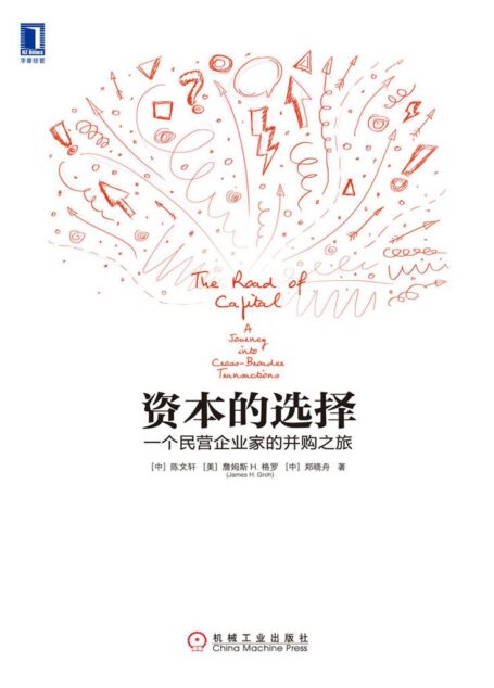 资本的选择:一个民营企业家的并购之旅