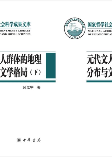 元代文人群体的地理分布与文学格局–国家哲学社会科学成果文库(全二册)精 (中华书局)