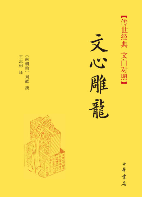 文心雕龙–传世经典 文白对照 (中华书局出品)
