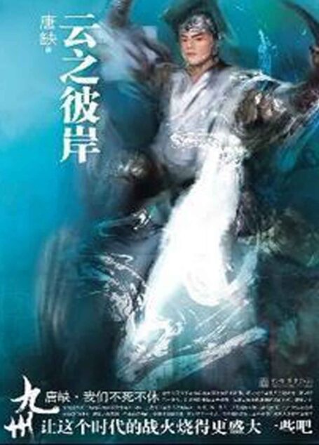 九州·云之彼岸