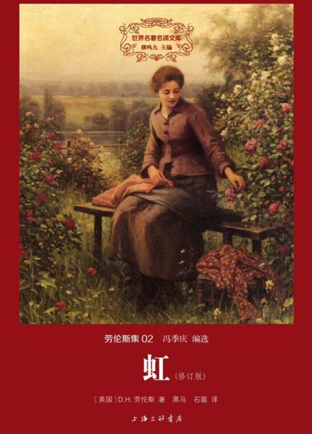 世界名著名译文库 劳伦斯集-虹（精装版）
