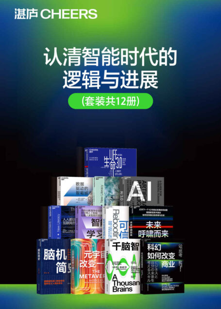 认清智能时代的逻辑与进展（套装共12册）（内容逐盖了人工智能发展的主要领域，刻画了人工智能未来发展的场景和商业模式，对我国各行各业应对智能化转型提供了很好的指引和借鉴）
