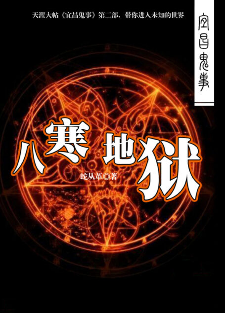 宜昌鬼事2:八寒地狱