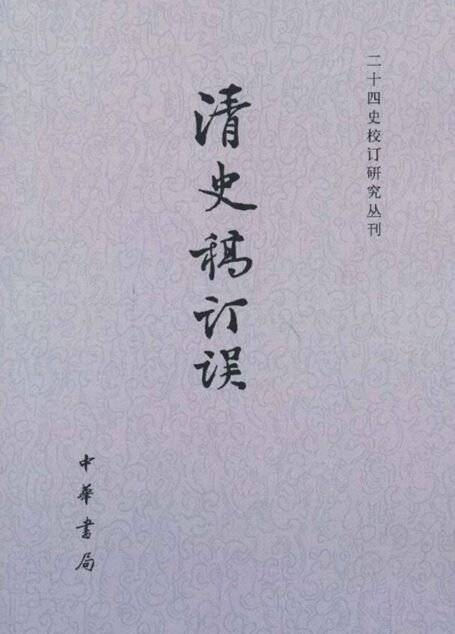 清史稿订误 (中华书局出品)