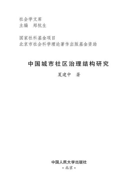 中国城市社区治理结构研究 (“十二五”国家重点图书出版规划项目,社会学文库)