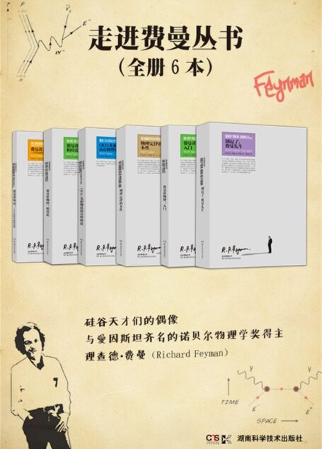 走近费曼丛书(套装共6册,硅谷天才们的偶像、诺贝尔物理学奖得主费曼,关于物理及其“逗逼”人生的解说)