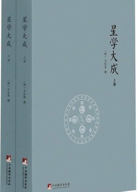 星学大成(套装共2册)