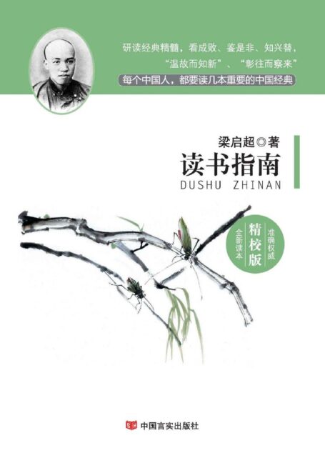 读书指南(国学经典精校版)(很久以前清华学园里疯传一本神秘的手抄本,一册在手就能拥有知识宝库的钥匙,于是看过的同学后来都成了各行各业的专家学者。这就是梁著读书指南。) (新业文化经典文库(精校版))