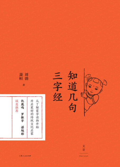 知道几句三字经【仇鹿鸣、罗振宇、谌旭彬诚意推荐!著名文史作者刘勃,详解《三字经》诸多有趣的典故。遍数蒙学读本的利弊得失,帮助父母更好地进行传统文化启蒙】