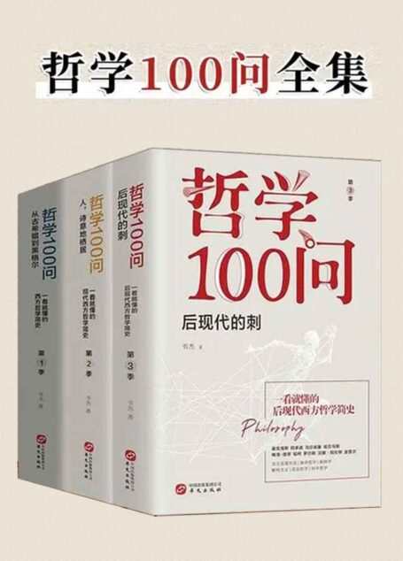 哲学100问(套装共3册)(零基础哲学入门读物。一部深邃、古典、诗意、浪漫的极简西方哲学史。喜马拉雅超红的哲学课,全网已突破5000000次播放量。)