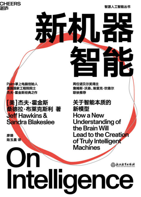 新机器智能（比尔·盖茨盛赞作者，诺贝尔奖得主詹姆斯·沃森、埃里克·坎德尔推荐之作。科技界一代传奇杰夫·霍金斯人工智能领域里程碑式作品，挖掘人类智能复杂表象背后的简单机制，初次提出人脑工作原理的普适框架。）