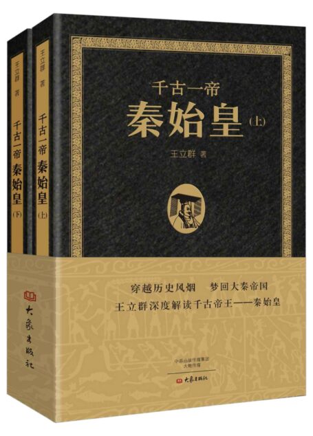 千古一帝秦始皇（上下全2册）