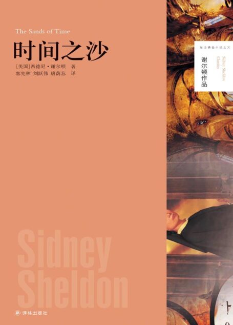 时间之沙 (谢尔顿作品)