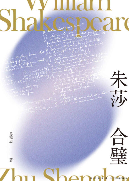 朱莎合璧【莎士比亚戏剧的经典,和朱生豪翻译的精妙,都一一呈现在这本书里。】