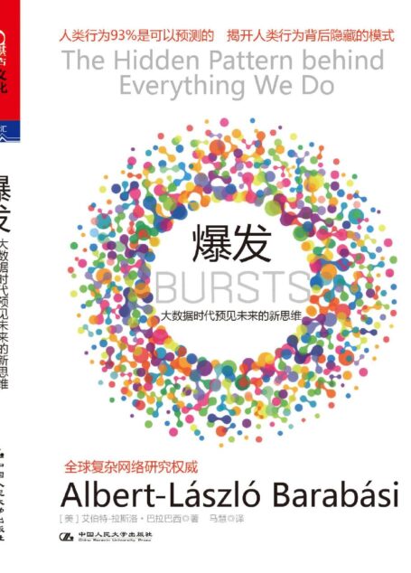 爆发:大数据时代预见未来的新思维