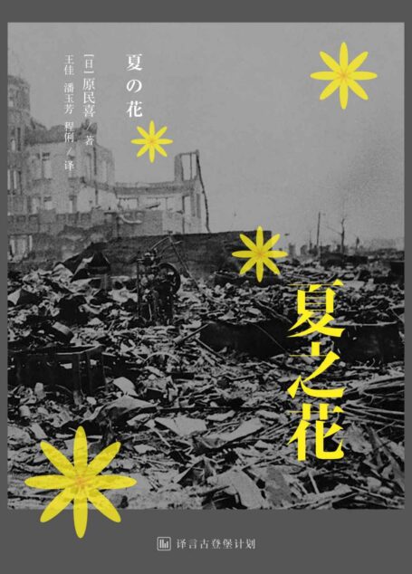 夏之花 (译言古登堡计划)