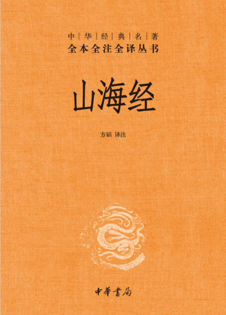 山海经–中华经典名著全本全注全译丛书(第三辑) (中华书局出品)