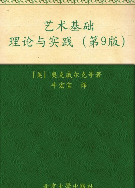 艺术基础理论与实践(第9版)