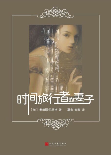 时间旅行者的妻子(2016年新版)