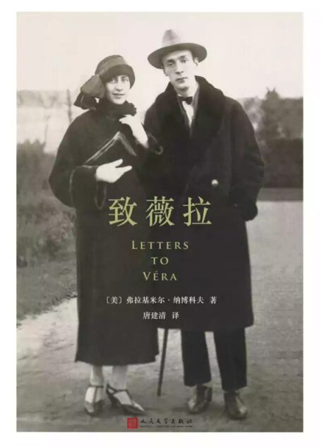 致薇拉(纳博科夫写给妻子薇拉的书信集,跨越一生的书信成为文学史上伟大的情书的典范)