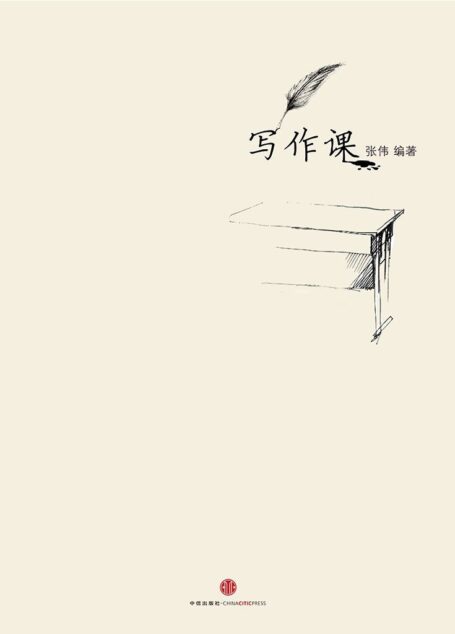 写作课 (中国故事)