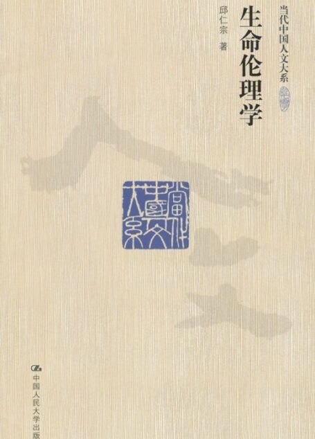 生命伦理学(图文版) (当代中国人文大系)