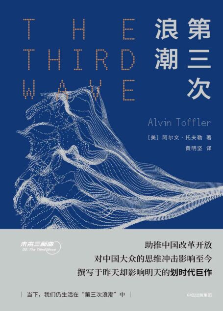 第三次浪潮(未来大师托夫勒影响中国的代表作)