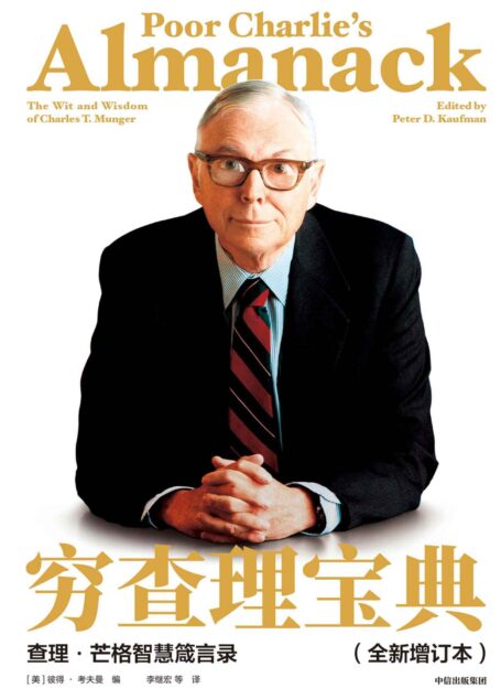 穷查理宝典：查理·芒格智慧箴言录（全新增订本）（价值投资圣经，人生智慧宝典。全新升级版发布！97岁的查理•芒格还在不断学习精进 我们怎么能停止自我更新？）