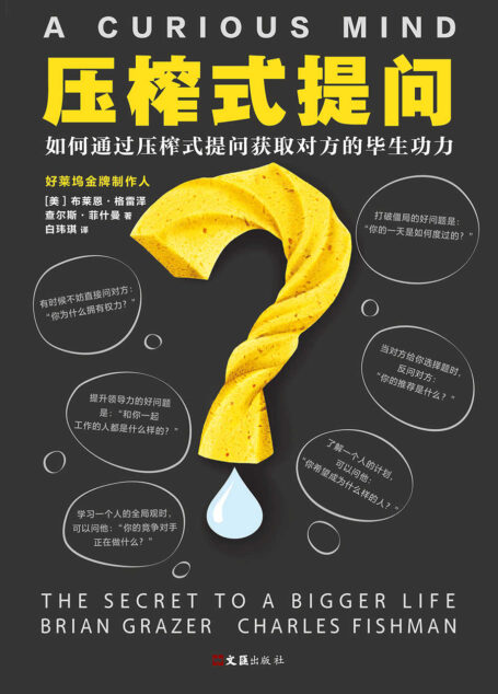 压榨式提问（和高手对话时，如何通过压榨式提问获取对方毕生功力。）