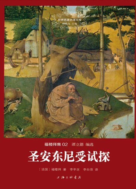 世界名著名译文库·福楼拜集(02):圣安东尼受试探