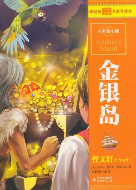 最畅销中外名著名家导读本•金银岛(全彩青少版)
