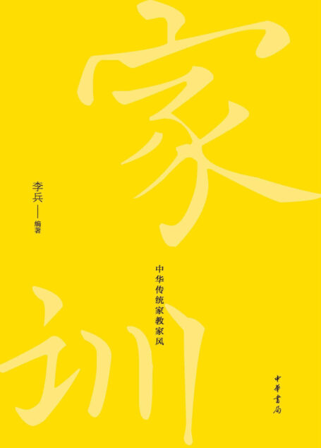 习训齐家：中华传统家教家风 (中华书局)