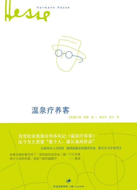 温泉疗养客 (黑塞作品集)