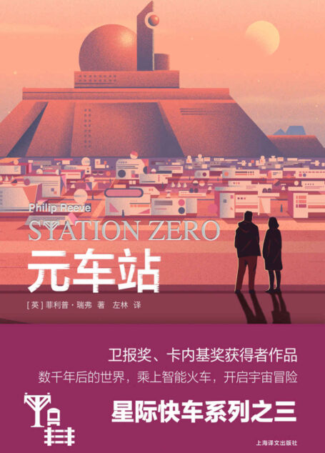 元车站【上海译文出品!“星际快车三部曲”其三,铁道迷的极致宇宙幻想!】