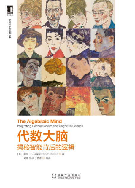 代数大脑 揭秘智能背后的逻辑(DeepMind人手一本!屡次对战深度学习三巨头,揭秘大脑黑盒到底是神经网络机器,还是加工符号的机器) (智能科学与技术丛书)