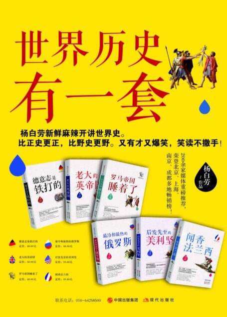 世界历史有一套（全6册） (杨白劳与当年明月、袁腾飞并称历史写作三大里程碑，拥有大量铁杆粉丝“地主”。杨白劳新鲜麻辣开讲世界史。比正史更正，比野史更野，又有才又爆笑，笑读不撒手。超过200家媒体重磅推荐！)