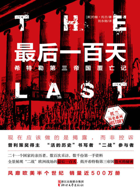 最后一百天:希特勒第三帝国覆亡记