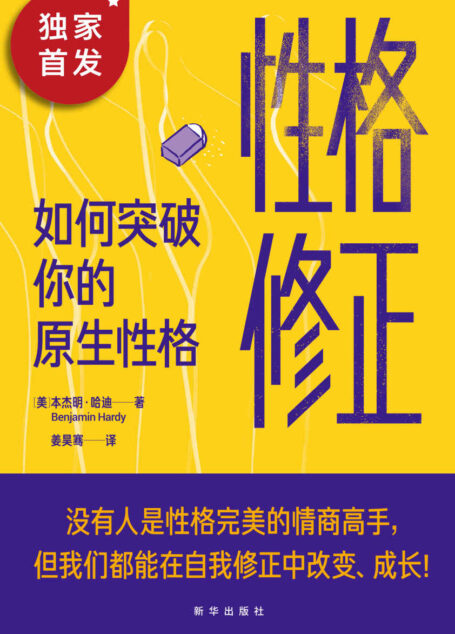 性格修正：如何突破你的原生性格（美国亚马逊2020年度畅销书。跳出性格认知局限的桎梏，修正性格缺陷，在自我修正中改变、成长，更自由、更灵活地做自己！）