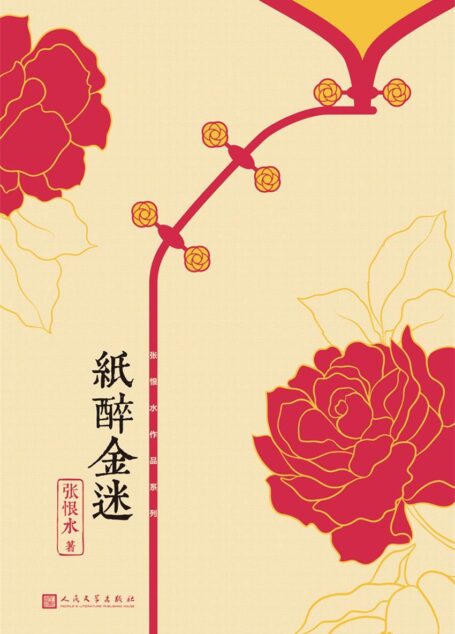 纸醉金迷(中国现代通俗小说天字第一号作家、社会言情小说集大成者张恨水经典代表作)