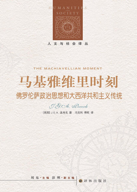马基雅维里时刻:佛罗伦萨政治思想和大西洋共和主义传统 (人文与社会译丛)