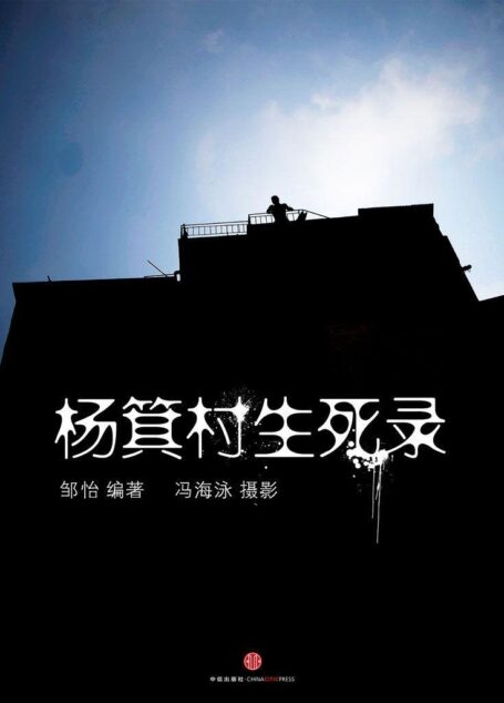 杨箕村生死路(中国故事)