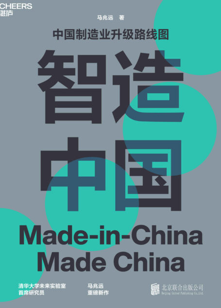 智造中国(中国制造业升级路线图,AMRC模式,后工业化时代的新机遇,清华大学未来实验室首席研究员马兆远重磅新作)