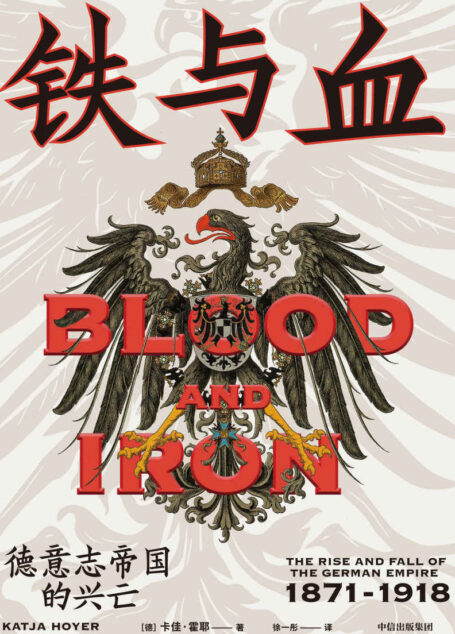 铁与血:德意志帝国的兴亡,1871—1918(一段惊心动魄的历史悲剧, 一个钢铁帝国的诞生与殒落。回溯改变欧洲与世界进程的半个世纪,探究德意志与众不同的大国崛起之路)