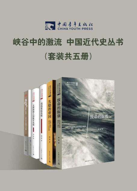 峡谷中的激流：中国近代史丛书(套装共5册)(当中国运行两千多年的帝制体制与近代西方政治体制相遇时，中国变革之路的曲折艰难)