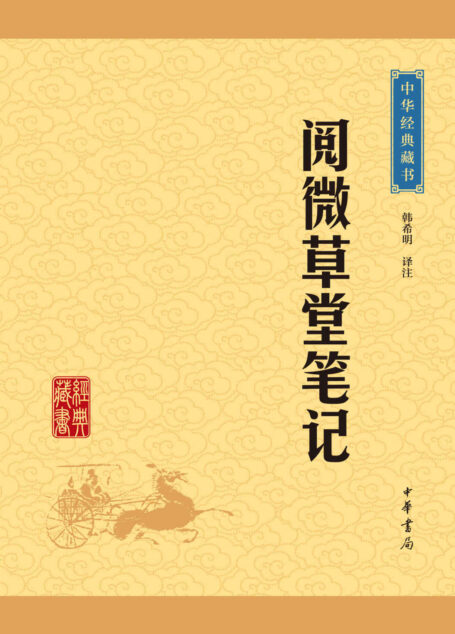 阅微草堂笔记——中华经典藏书(升级版) (中华书局出品)